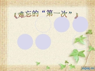 《难忘的第一次》习作课