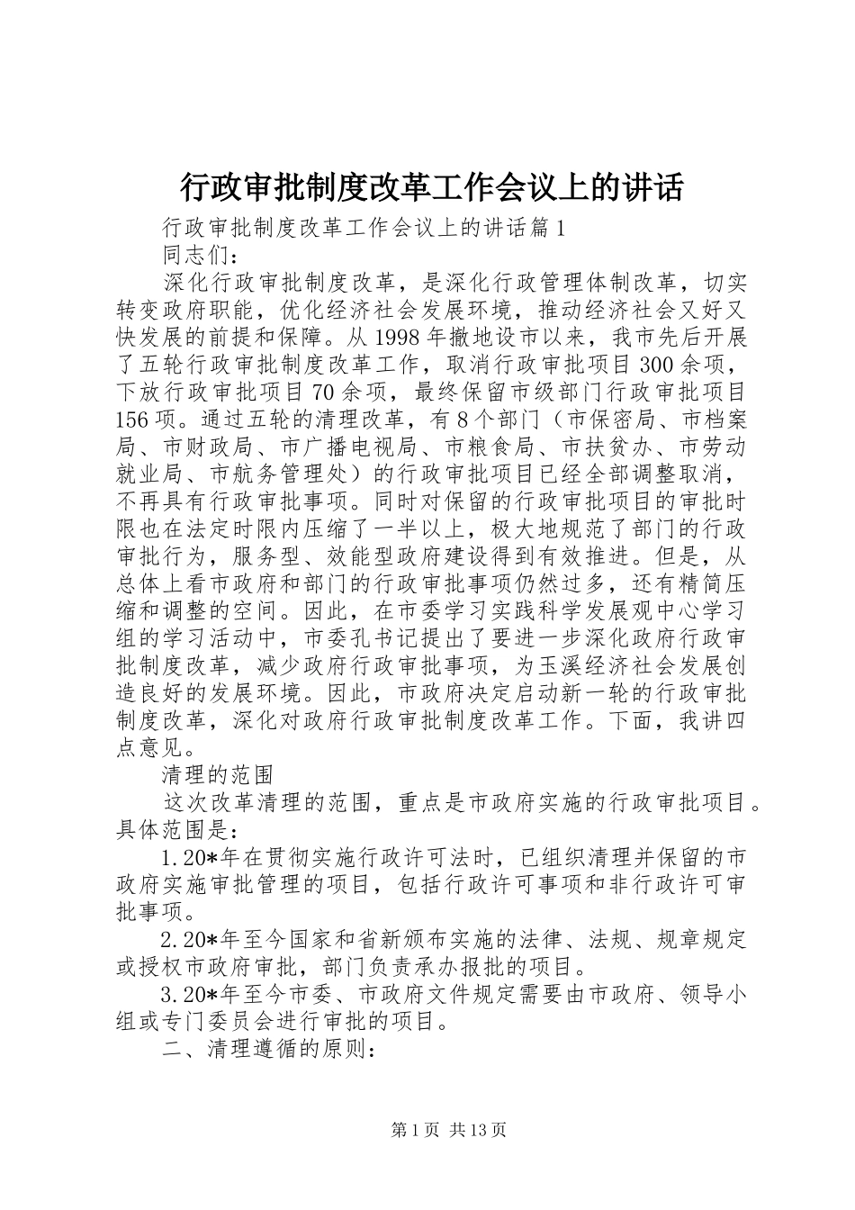 行政审批制度改革工作会议上的讲话发言_第1页