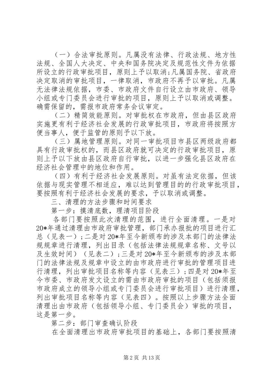 行政审批制度改革工作会议上的讲话发言_第2页