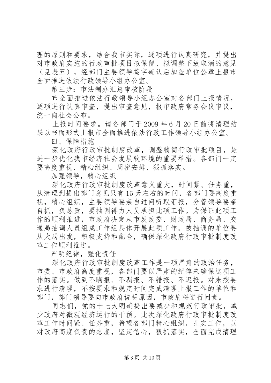 行政审批制度改革工作会议上的讲话发言_第3页