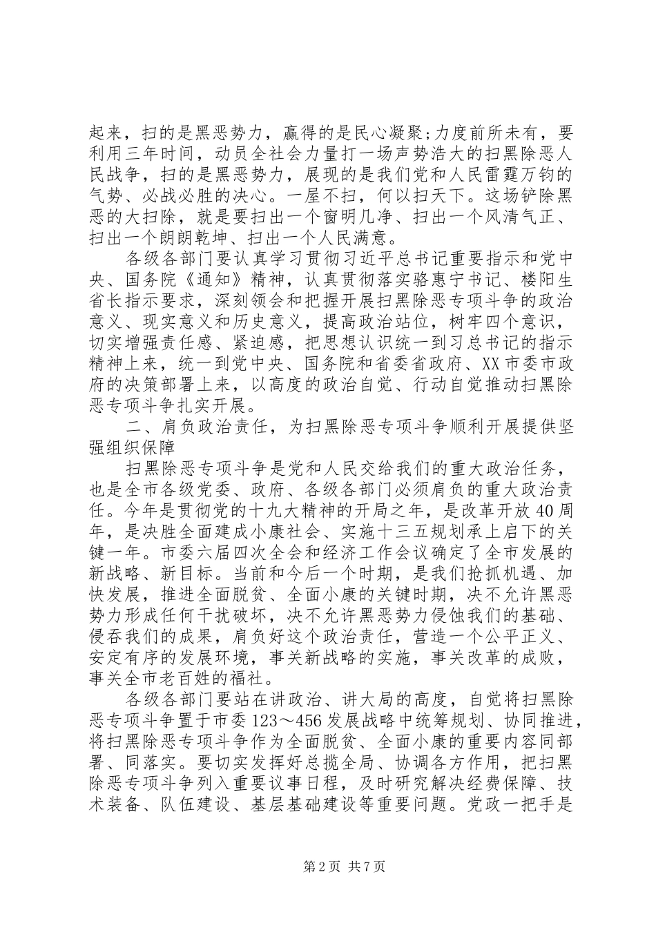 市委书记在全市扫黑除恶专项斗争会议上的讲话发言_第2页