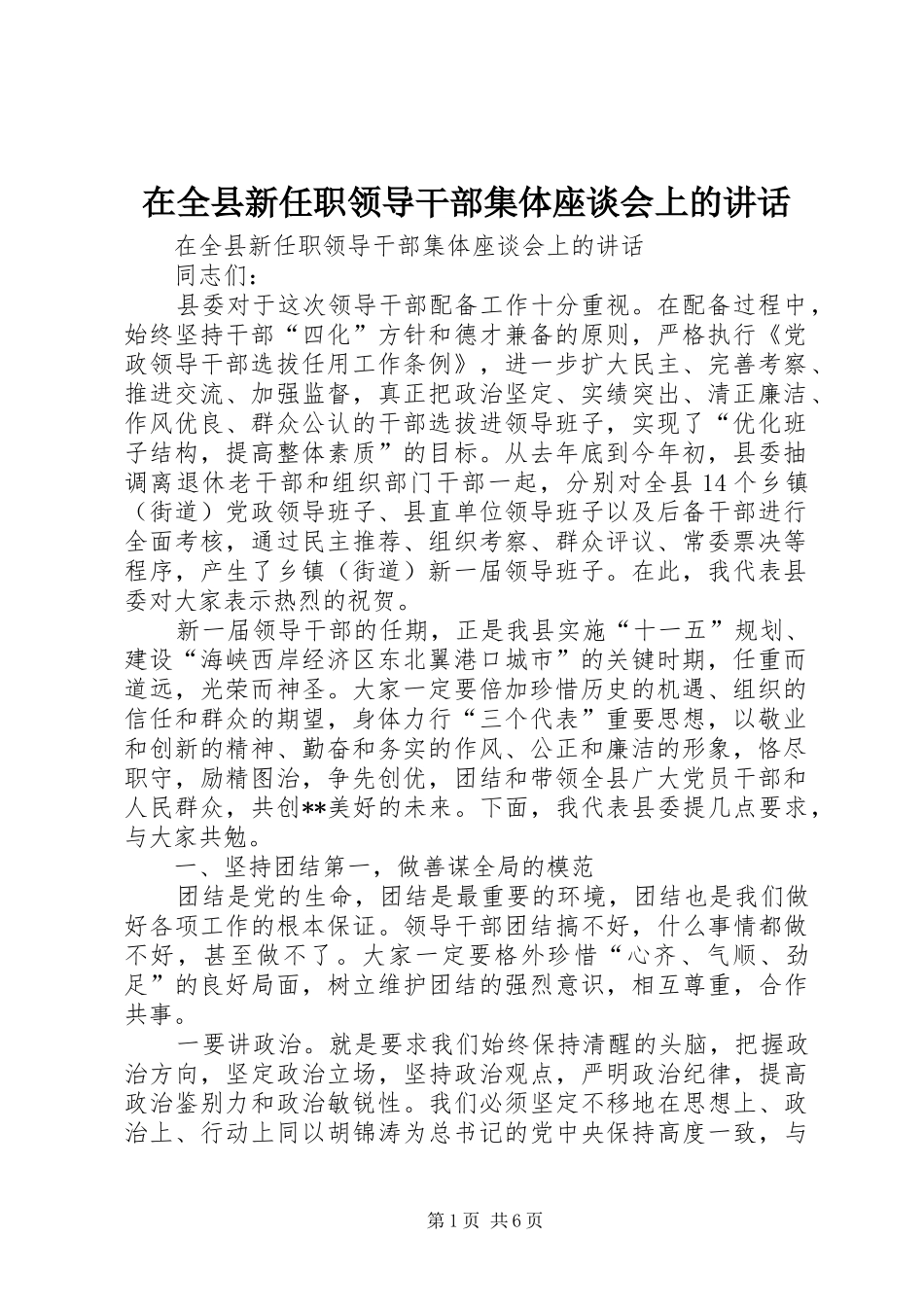 在全县新任职领导干部集体座谈会上的讲话发言_第1页