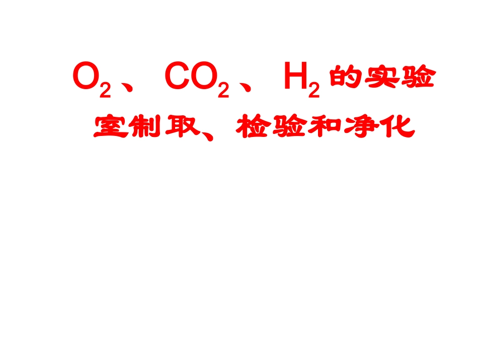氧气、二氧化碳、氢气实验室制取、检验和净化（201404）_第1页