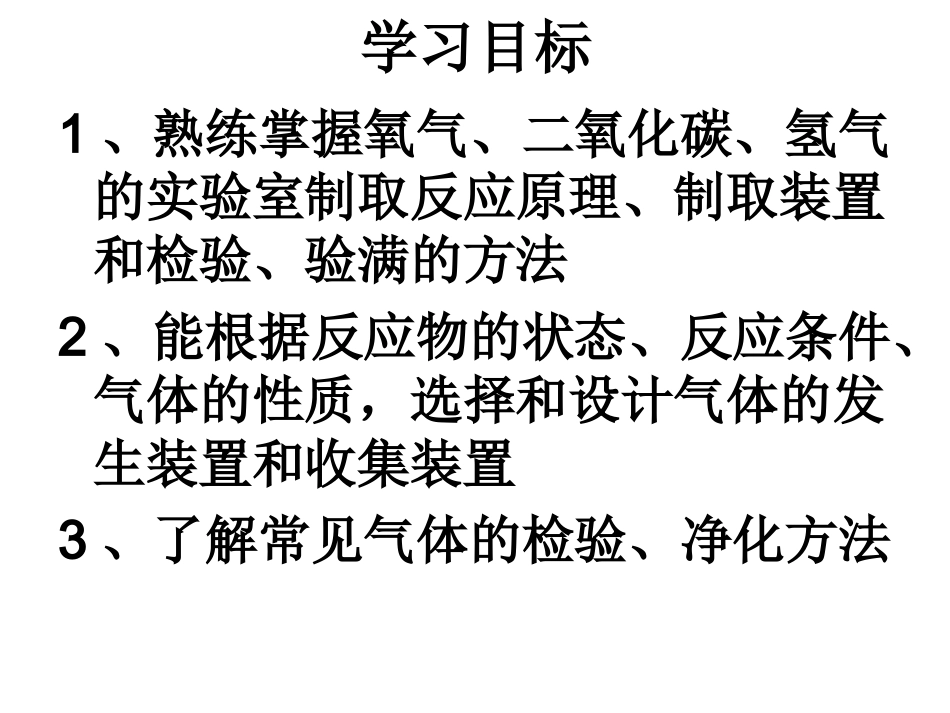 氧气、二氧化碳、氢气实验室制取、检验和净化（201404）_第2页
