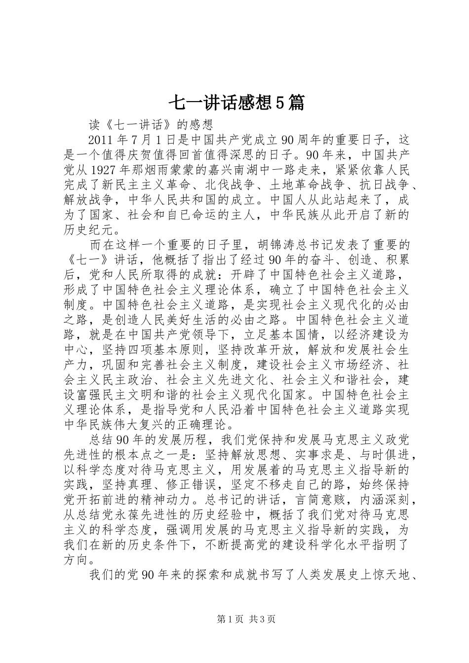七一讲话发言感想5篇_第1页