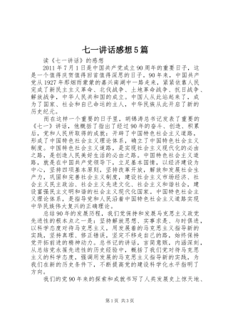 七一讲话发言感想5篇