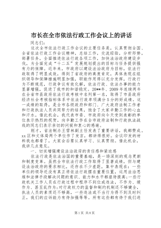 市长在全市依法行政工作会议上的讲话发言