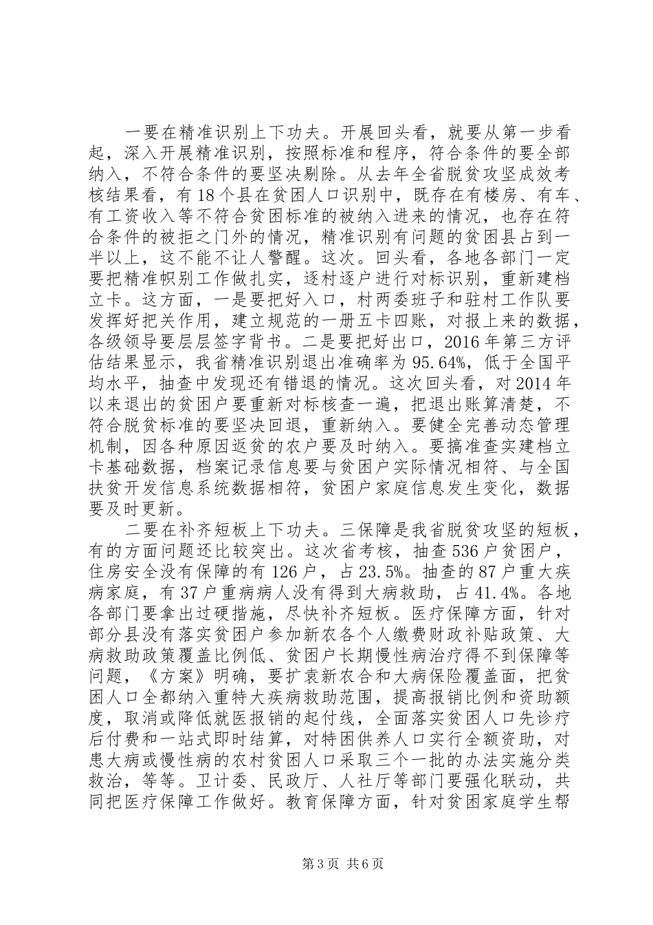 在全省脱贫攻坚工作动员会议上的讲话发言_第3页