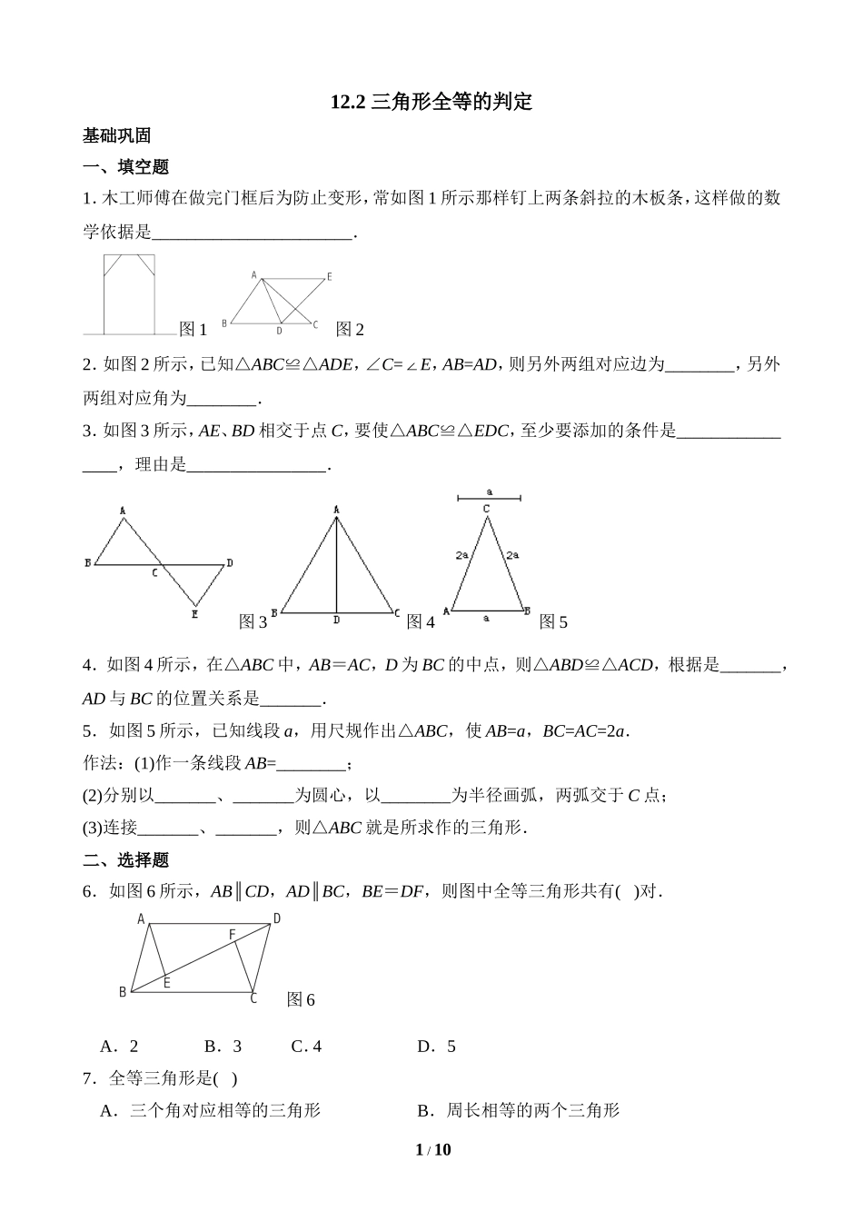 《三角形全等的判定》综合检测_第1页