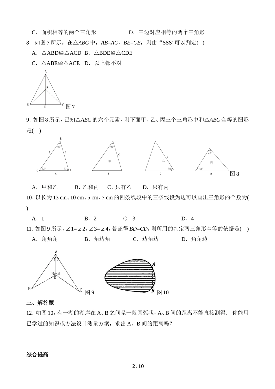《三角形全等的判定》综合检测_第2页