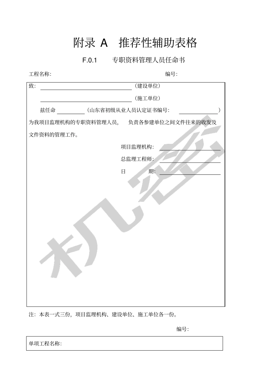 山东建设工程监理文件管理规程表格_第1页