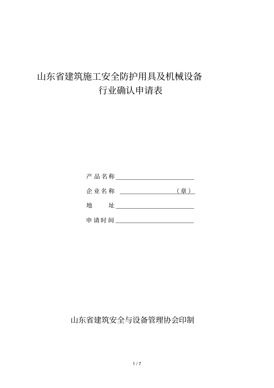 山东建筑施工安全防护用具及机械设备行业确认申请表_第1页