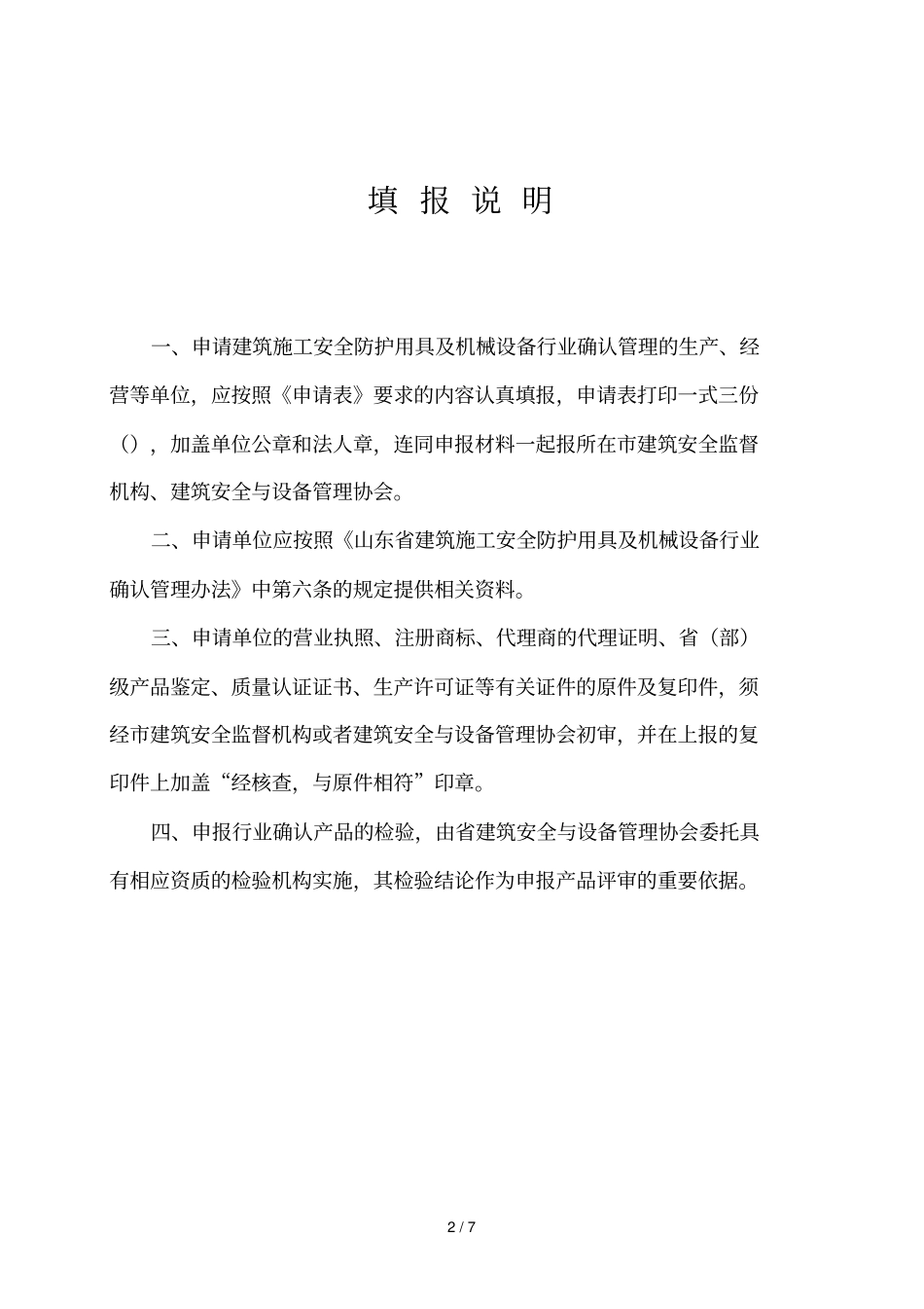 山东建筑施工安全防护用具及机械设备行业确认申请表_第2页