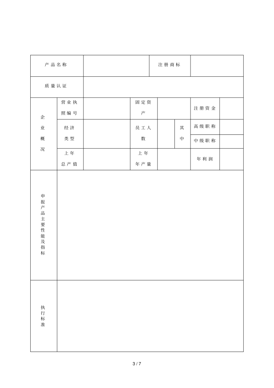山东建筑施工安全防护用具及机械设备行业确认申请表_第3页