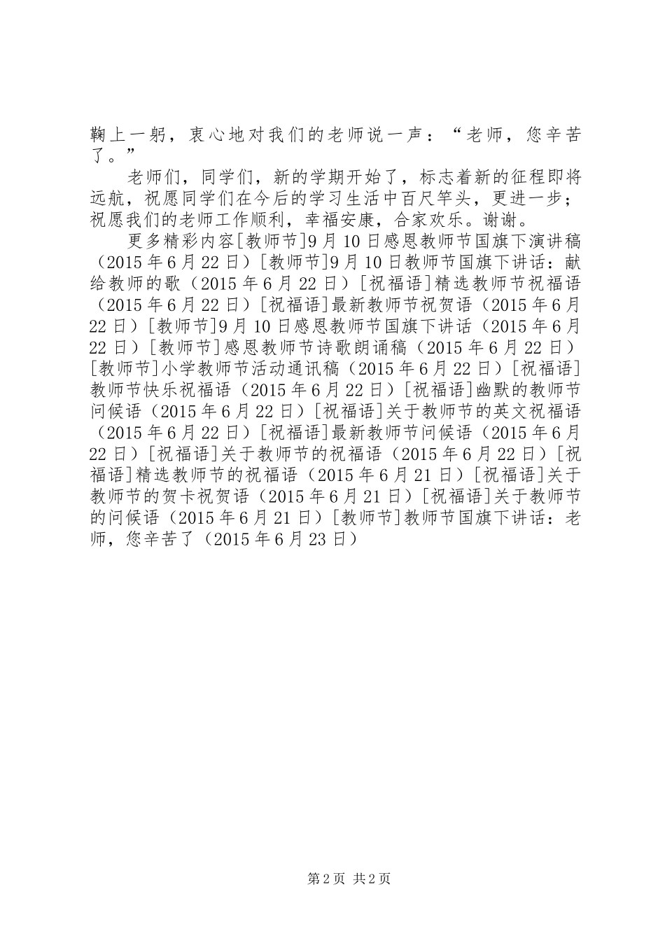 教师节国旗下讲话发言：老师，您辛苦了_第2页