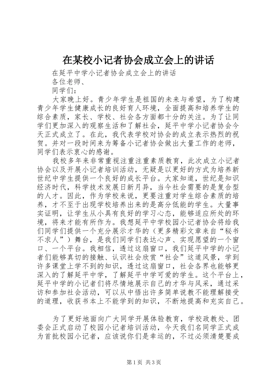 在某校小记者协会成立会上的讲话发言_第1页