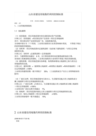 山东建设用地集约利用控制标准