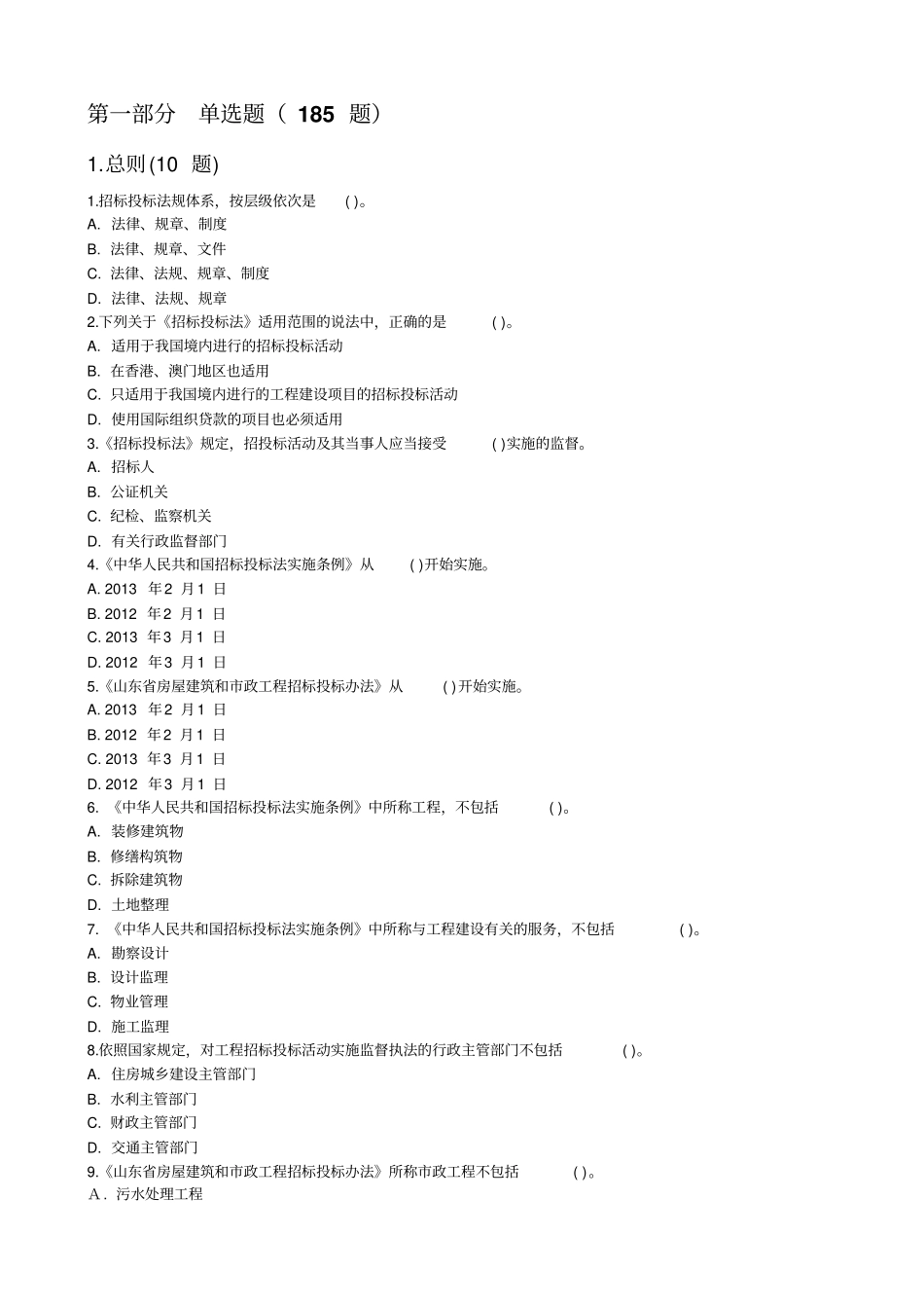 山东建设工程评标专家招投标法规知识水平考试题库及答案_第2页