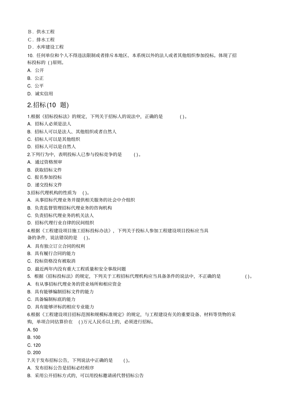 山东建设工程评标专家招投标法规知识水平考试题库及答案_第3页