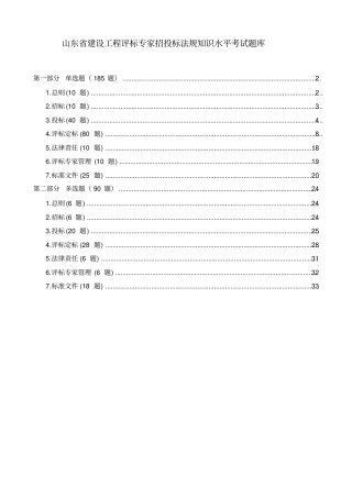 山东建设工程评标专家招投标法规知识水平考试题库及答案