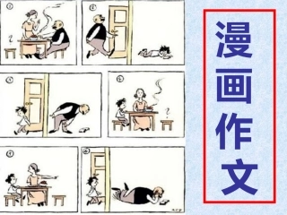 父与子漫画作文课件