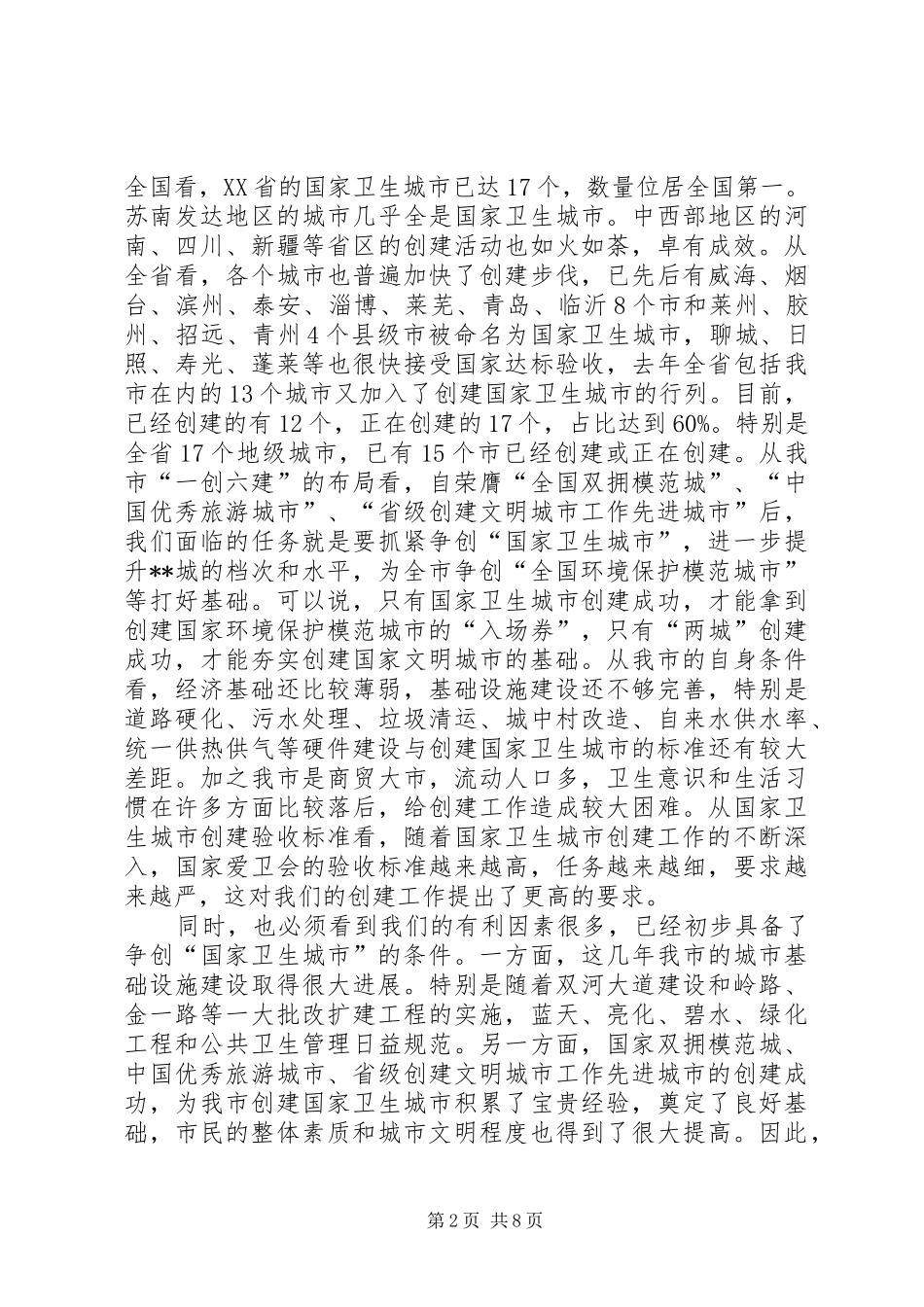 创建卫生城动员会议讲话发言(1)_第2页