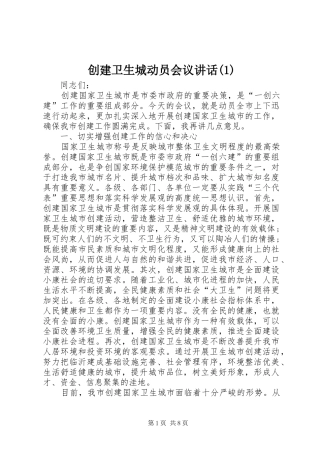 创建卫生城动员会议讲话发言(1)