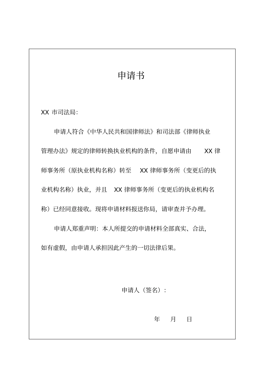 山东律师变更执业机构申请表最新模板_第2页