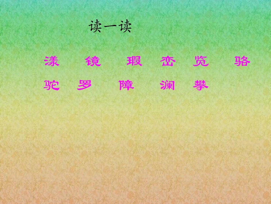 《桂林山水》课件(语文S版四年级下册课件)_第3页