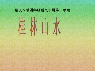 《桂林山水》课件(语文S版四年级下册课件)