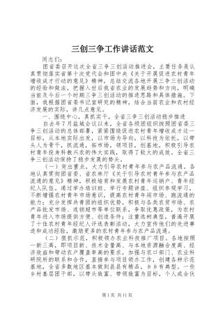 三创三争工作讲话发言范文