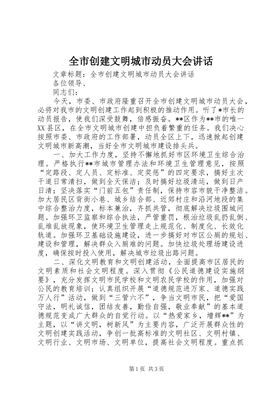 全市创建文明城市动员大会讲话发言_第1页