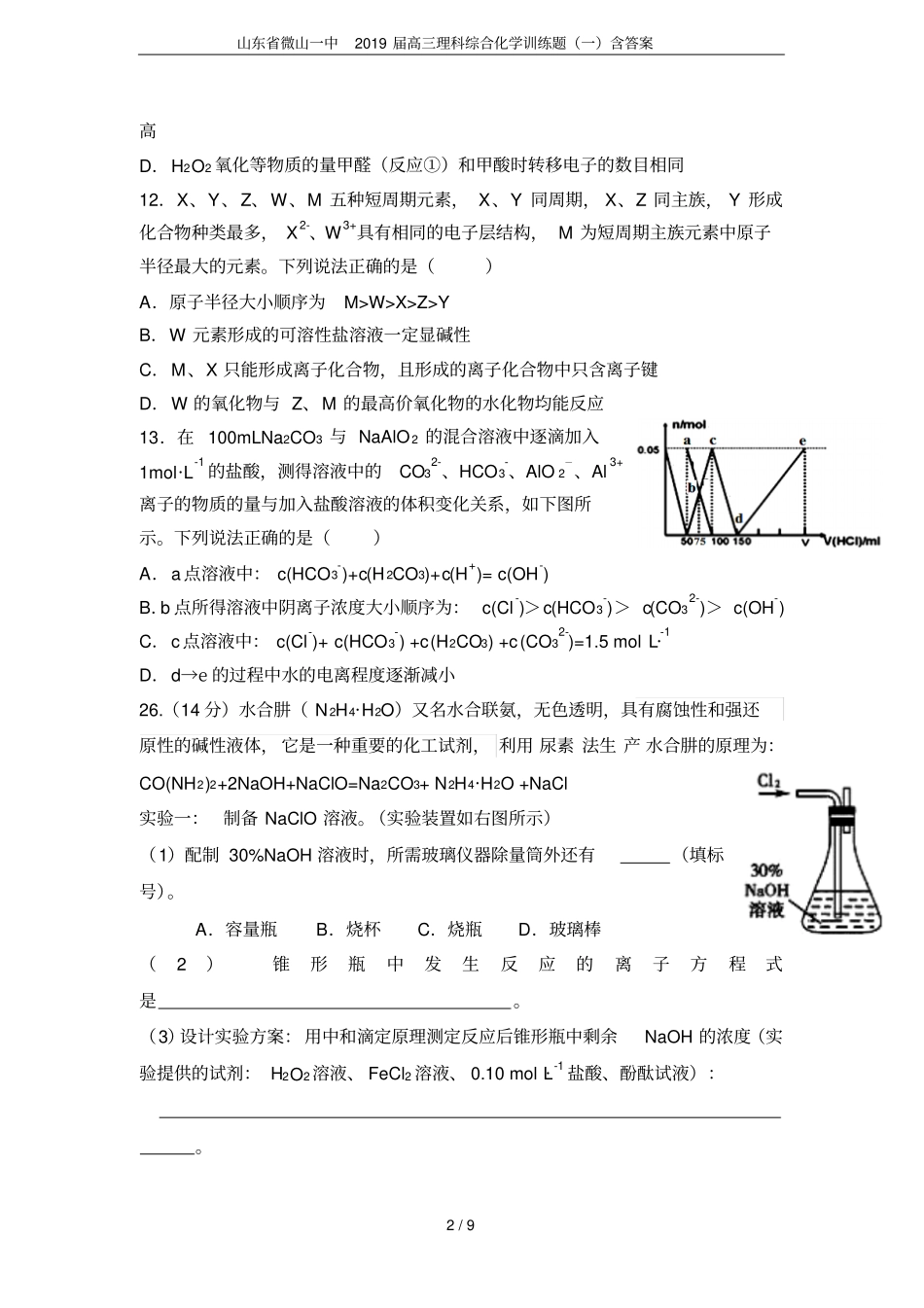 山东微山一中2019届高三理科综合化学训练题一含答案_第2页