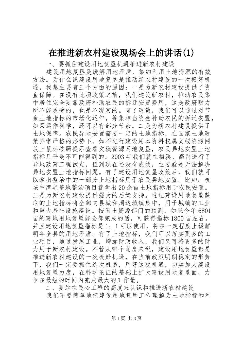 在推进新农村建设现场会上的讲话发言(1)_第1页