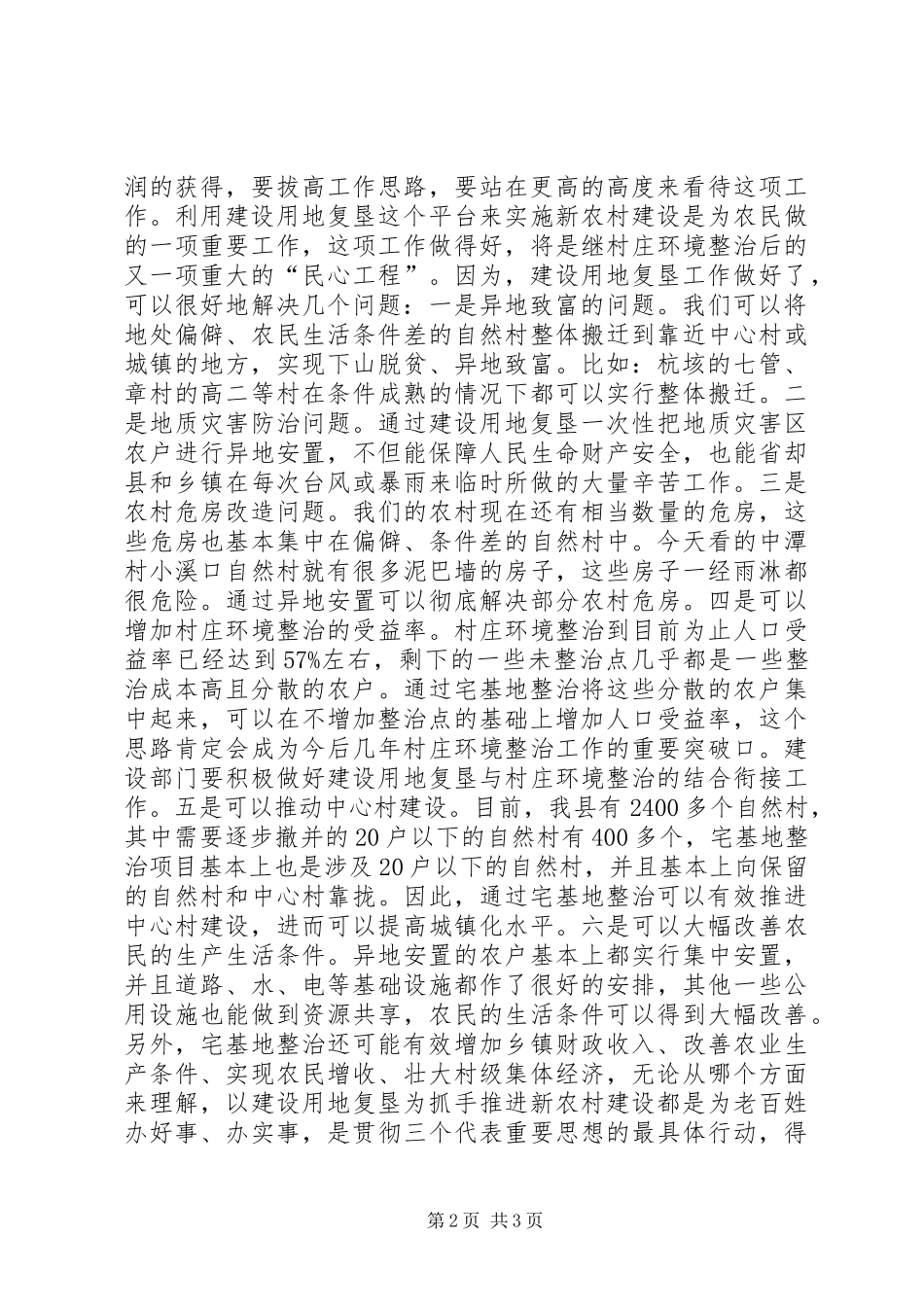 在推进新农村建设现场会上的讲话发言(1)_第2页