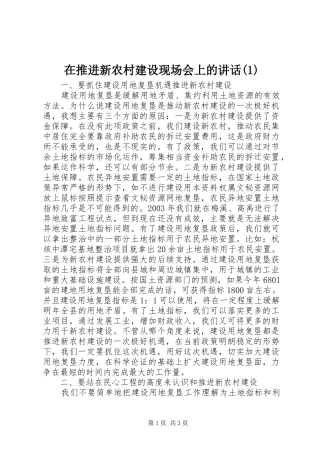 在推进新农村建设现场会上的讲话发言(1)