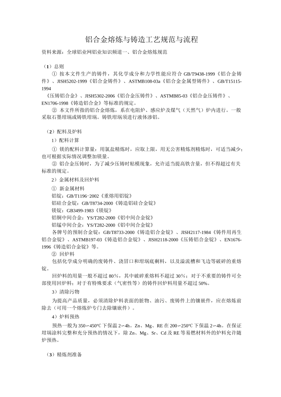 铝合金熔炼与铸造工艺规范与流程_第1页