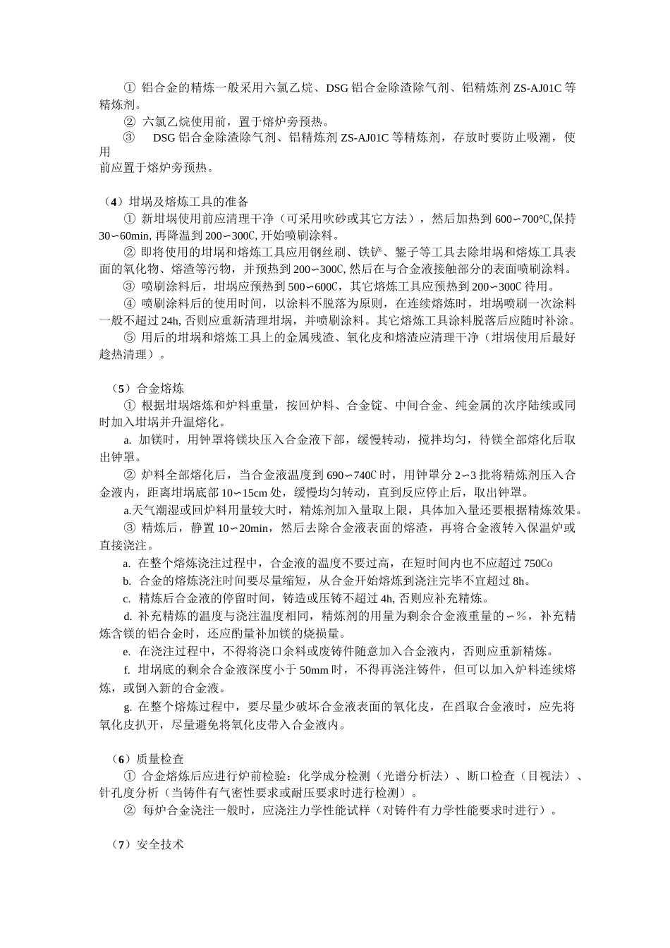 铝合金熔炼与铸造工艺规范与流程_第2页