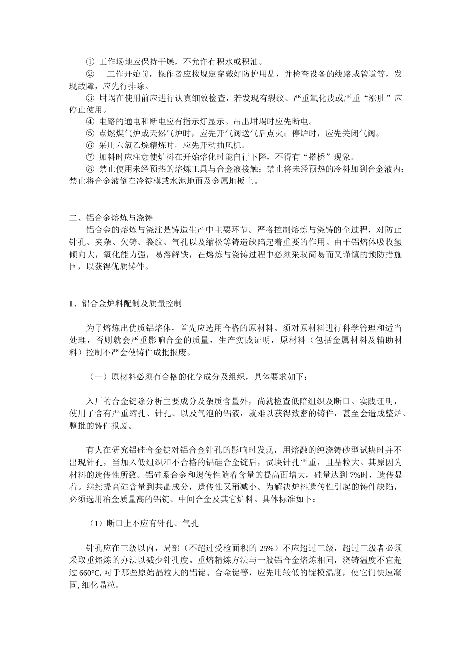 铝合金熔炼与铸造工艺规范与流程_第3页