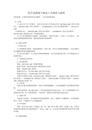 铝合金熔炼与铸造工艺规范与流程