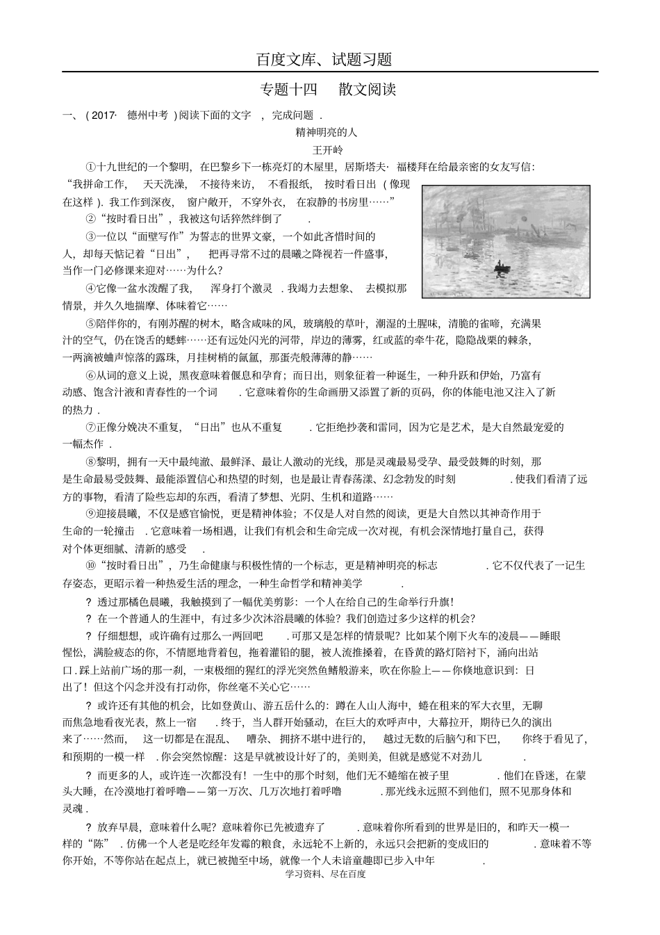 山东德州2018年中考语文专题复习十四散文阅读测试_第1页