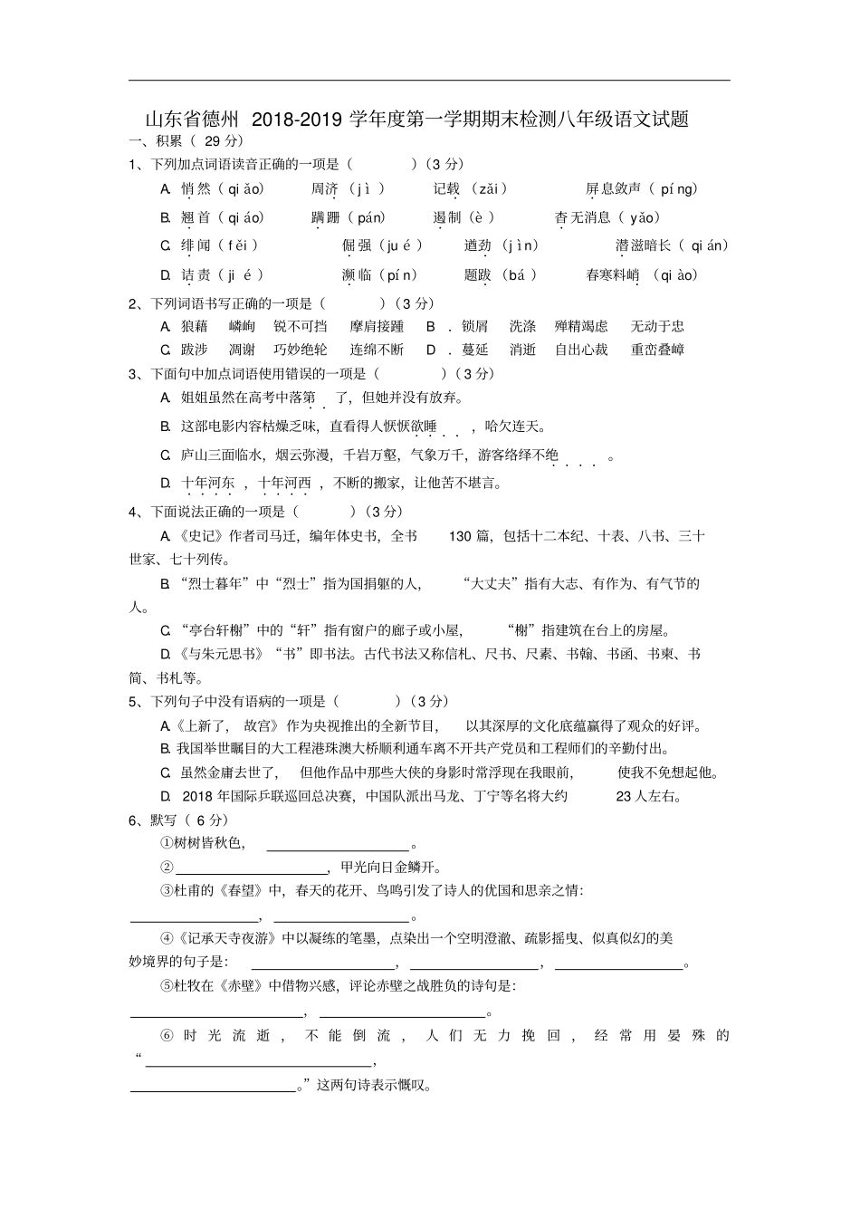 山东德州2018_2019学年八年级语文上学期期末检测试题新人教版_第1页