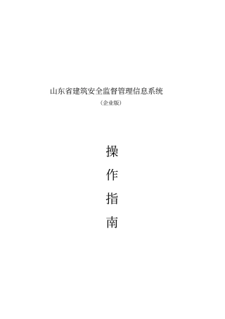 山东建筑安全监督管理信息系统介绍