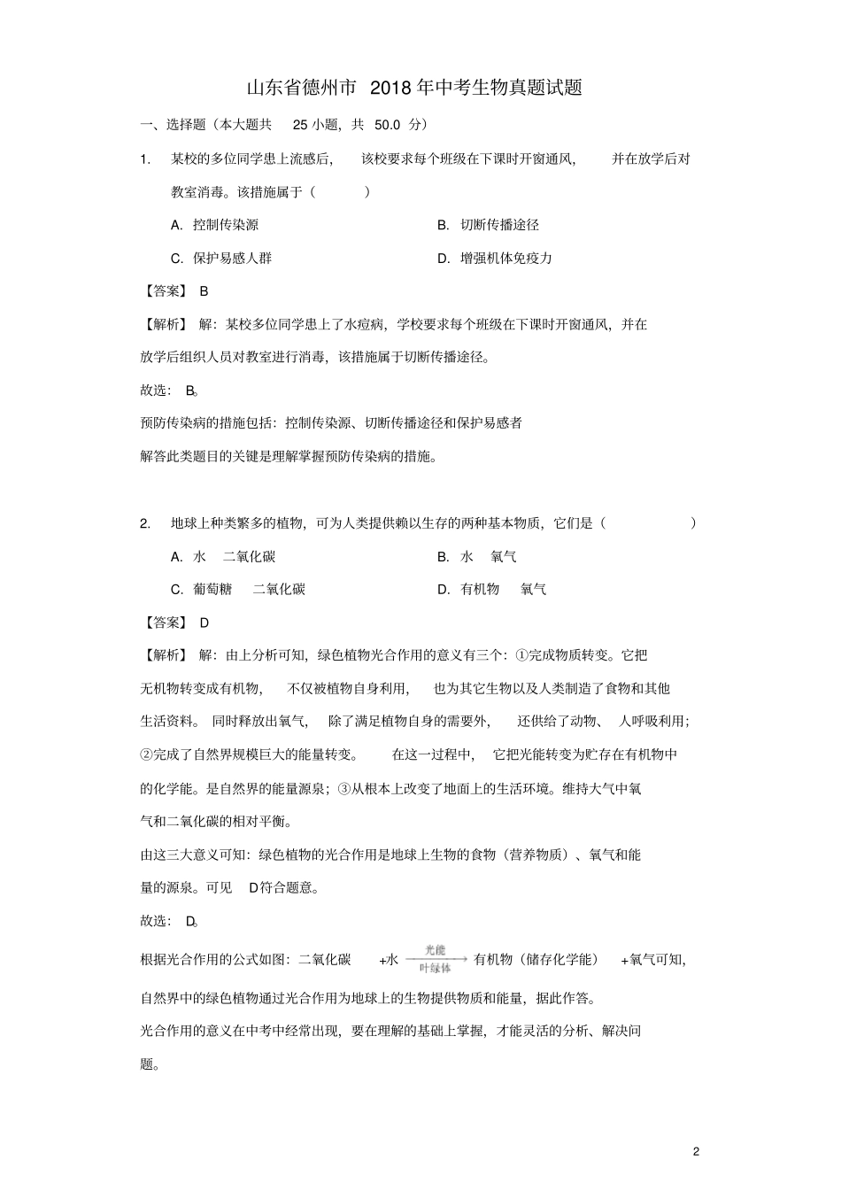 山东德州2018年中考生物真题试题含解析_第2页
