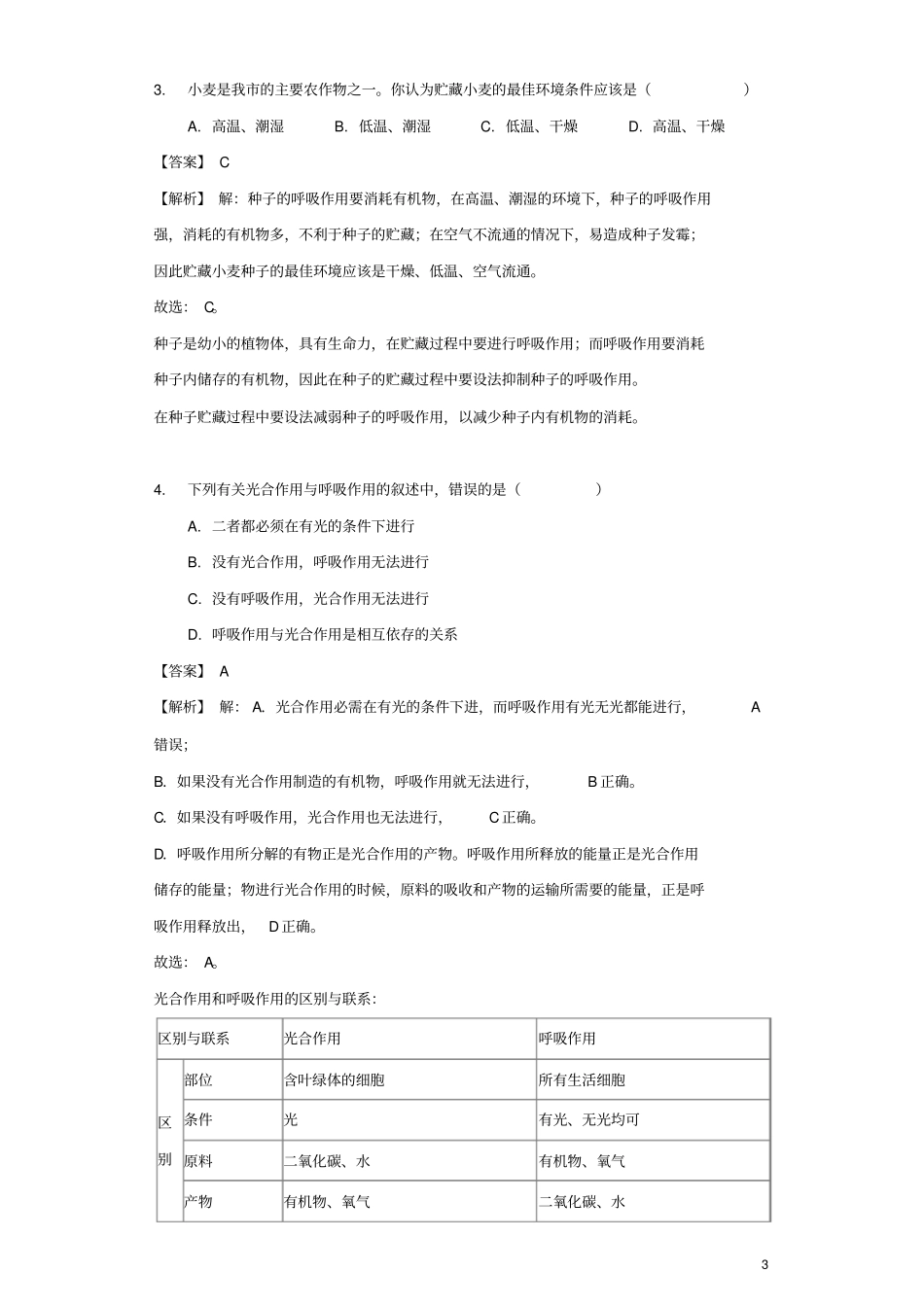 山东德州2018年中考生物真题试题含解析_第3页