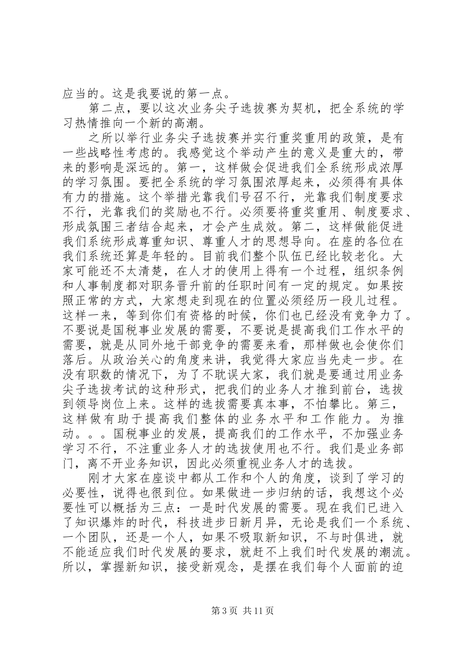 在国税系统业务尖子座谈会上的讲话发言_第3页