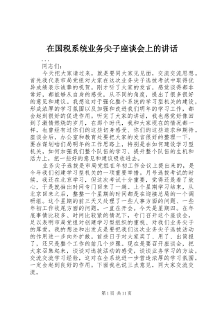 在国税系统业务尖子座谈会上的讲话发言