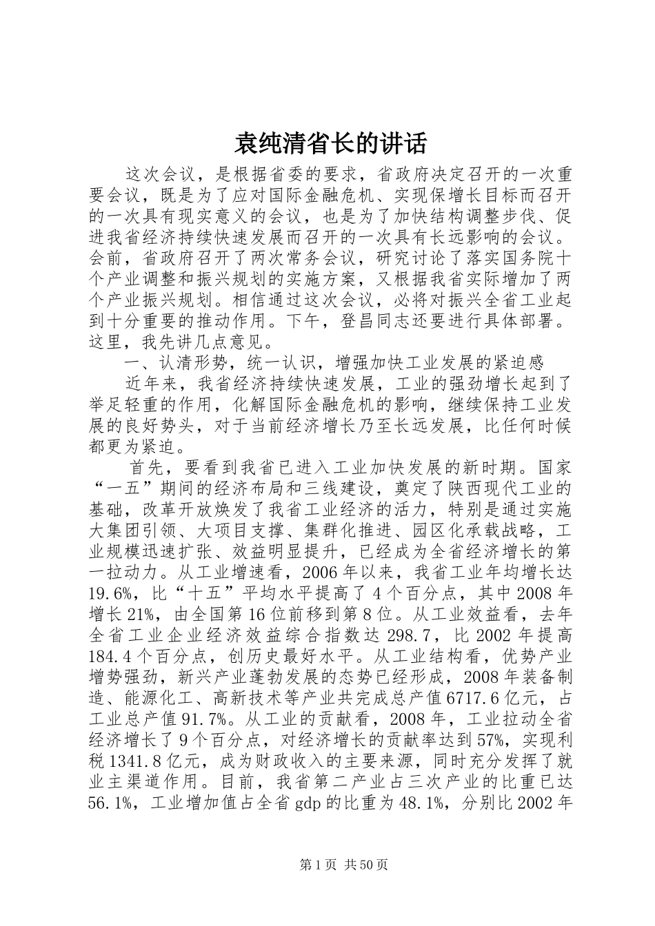 袁纯清省长的讲话发言_第1页