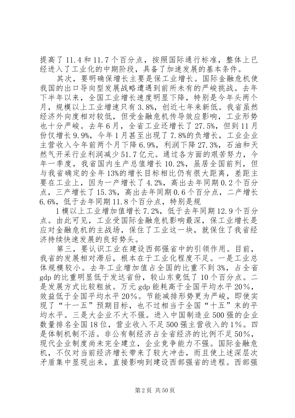 袁纯清省长的讲话发言_第2页