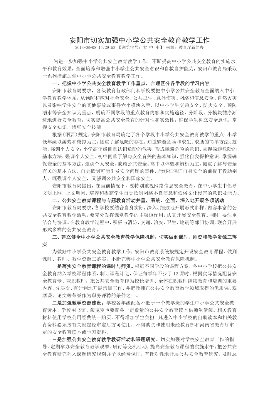 安阳市切实加强中小学公共安全教育教学工作_第1页